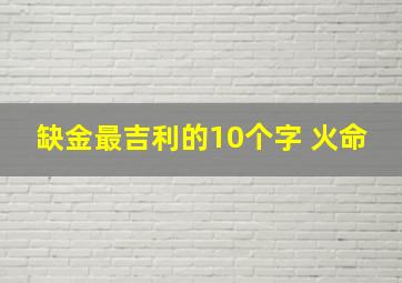 缺金最吉利的10个字 火命